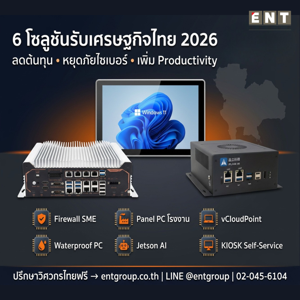 6 โซลูชันรับเศรษฐกิจไทย 2026 — ENT Group