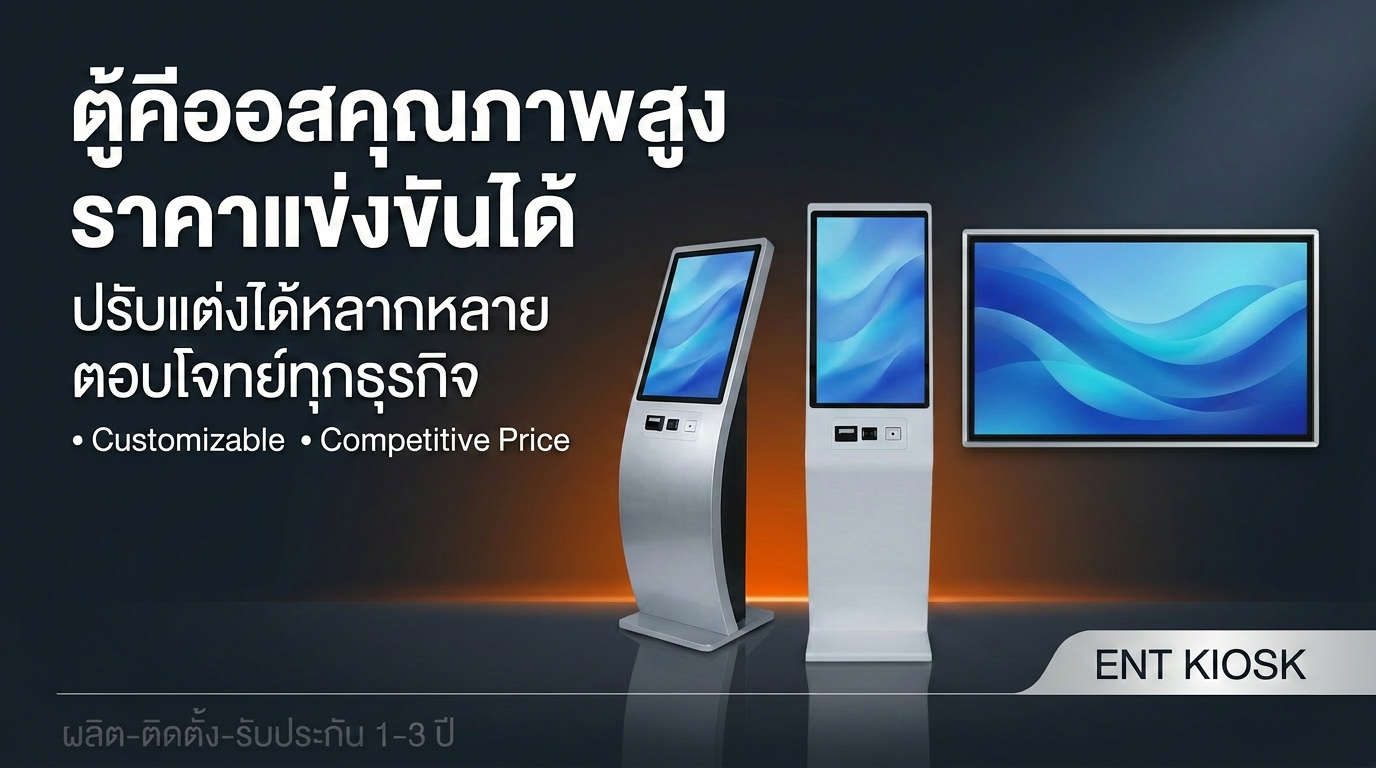 ตู้คีออส KIOSK