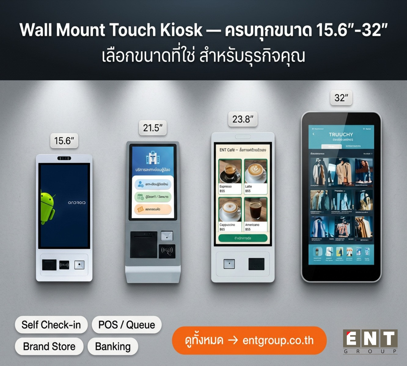 Wall Mount Touch Kiosk ครบทุกขนาด 15.6, 21.5, 23.8, 32 นิ้ว
